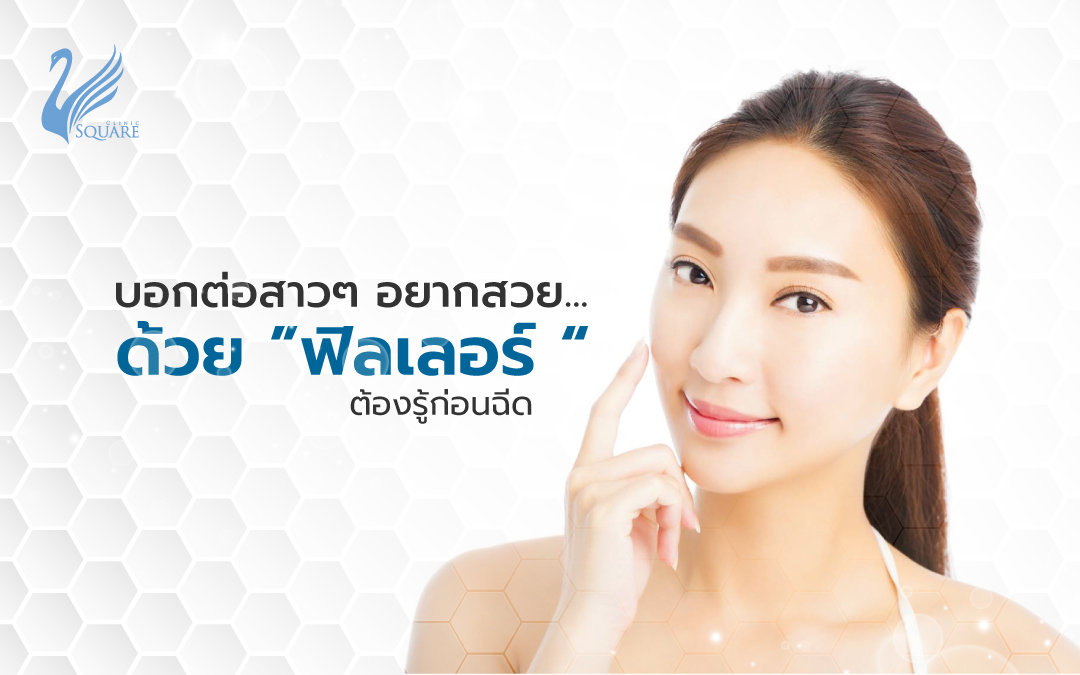 ก่อนฉีดฟิลเลอร์ ควรรู้อะไรบ้าง
