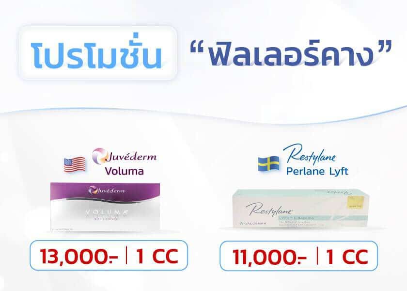 ราคา-Filler-คาง