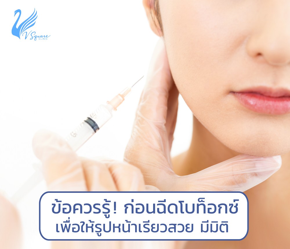 ข้อควรรู้-ก่อนฉีดโบท็อกซ์ลดกราม-ปรับรูปหน้าเรียวสวย