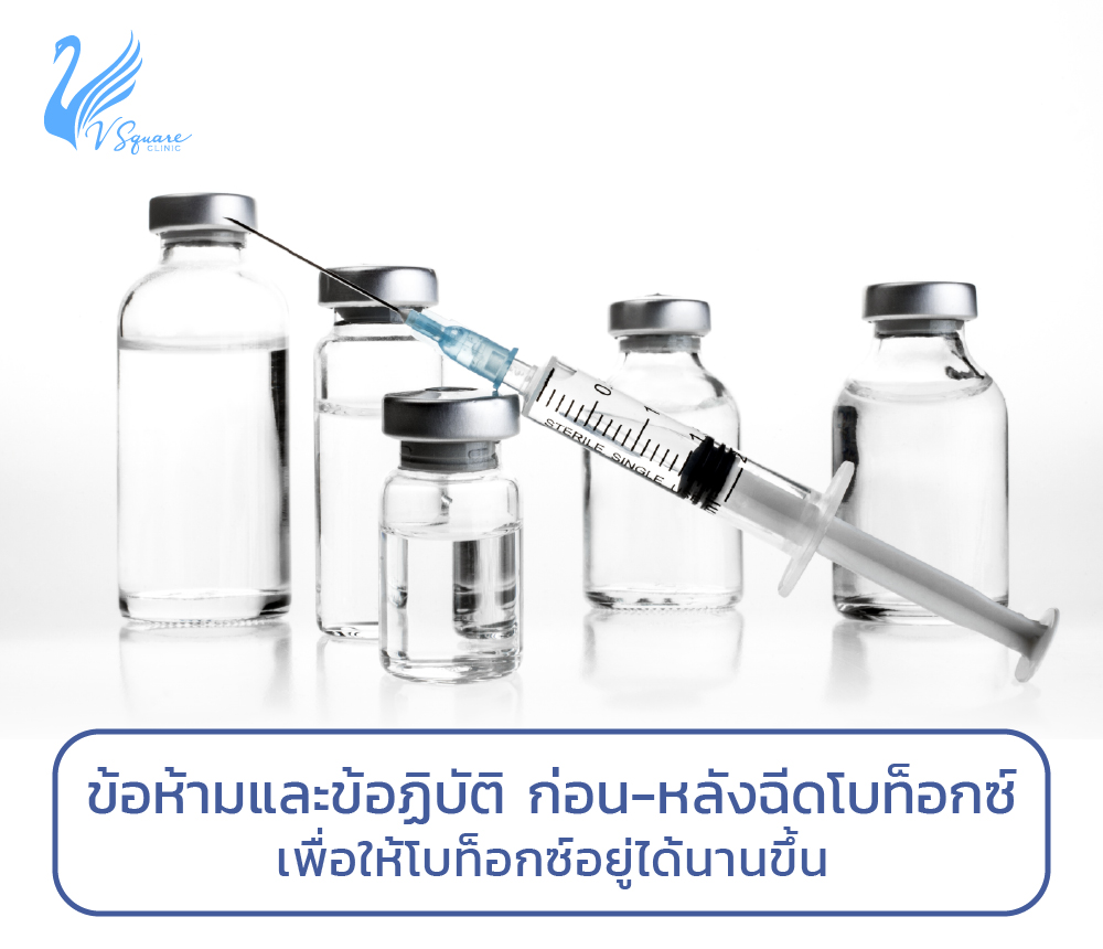 ข้อห้ามและข้อฏิบัติ-ก่อน-หลังฉีดโบท็อกซ์