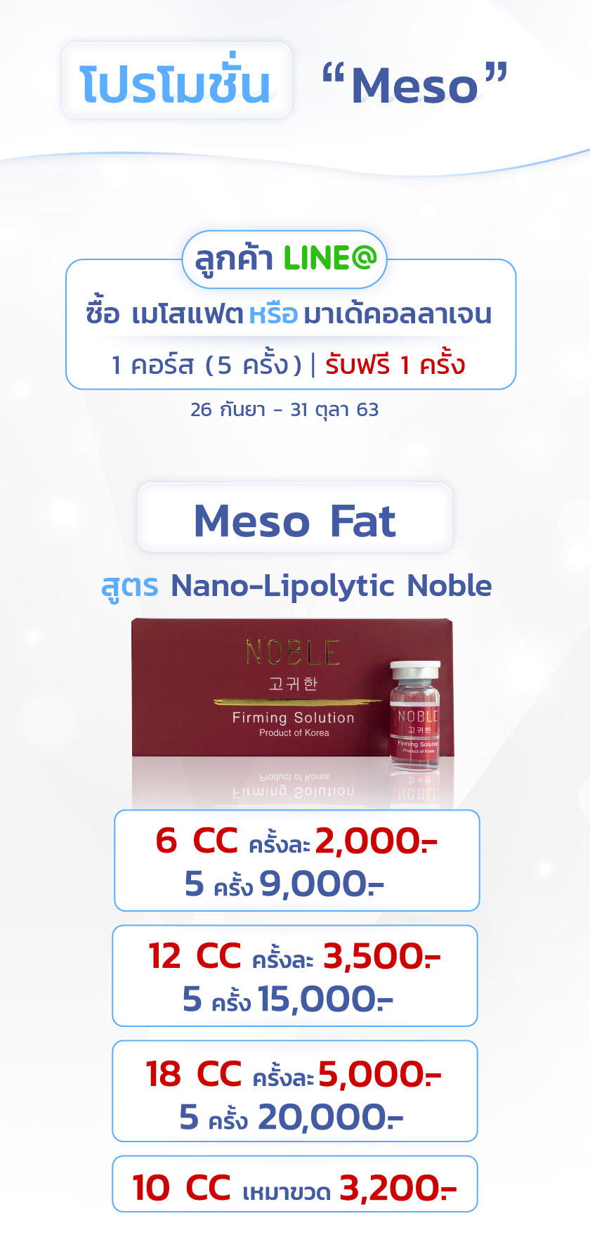 เมโสแฟต ราคา