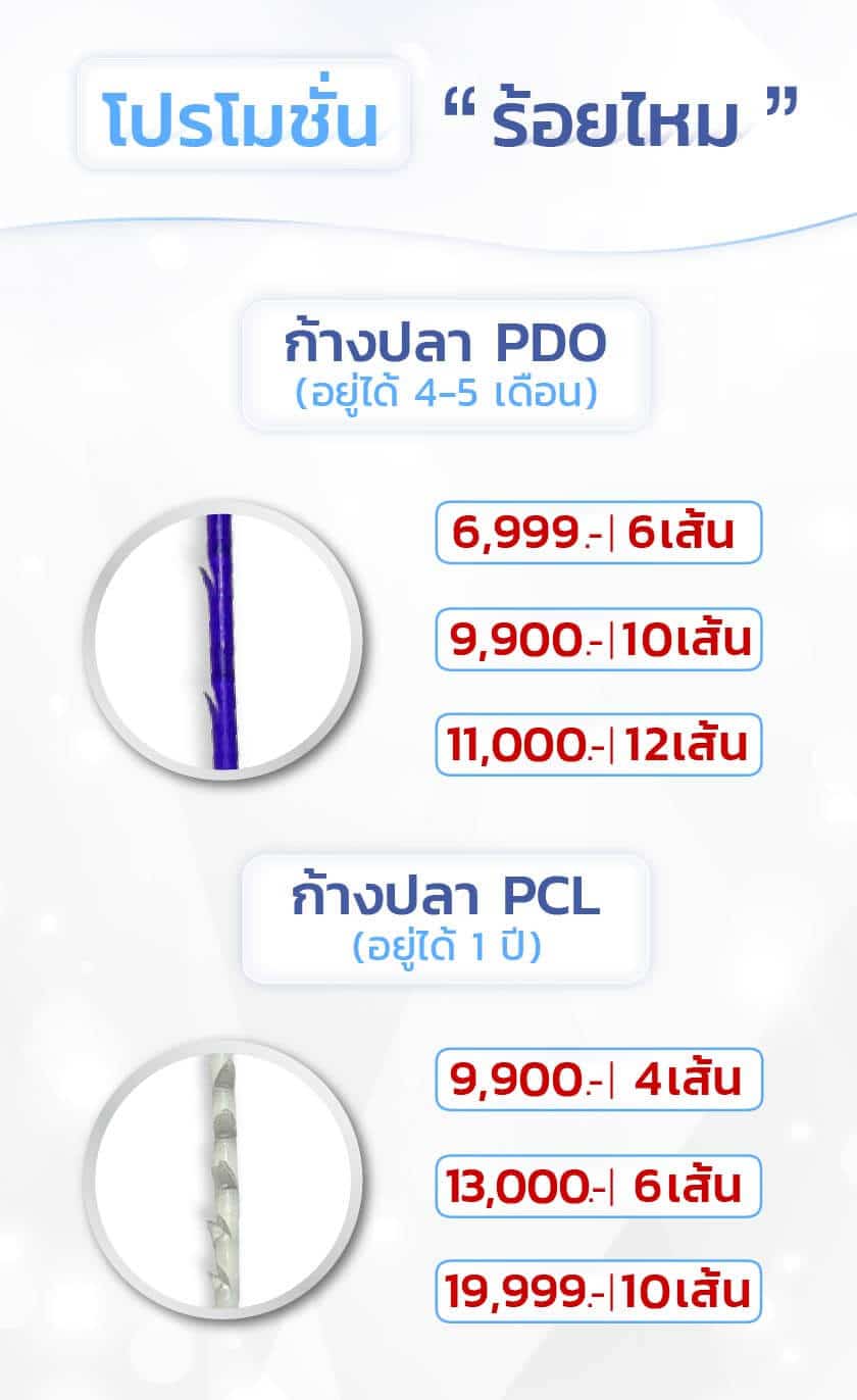 รวมราคา-ร้อยไหมก้างไหม