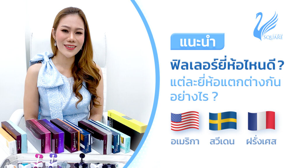 Youtube_Thumbnail_หมอแอน_ฟิลเลอร์