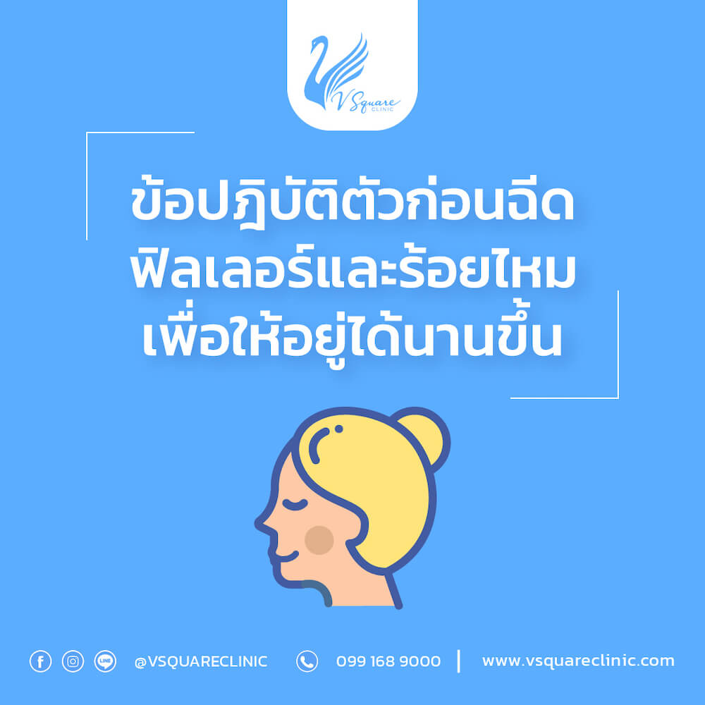 ข้อปฎิบัติก่อนฉีดฟิลเลอร์จมูก