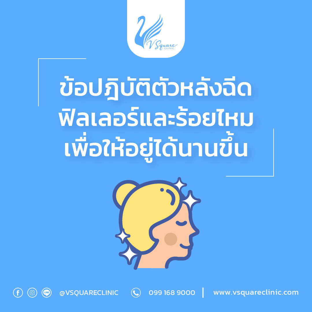 ข้อปฏิบัติตัวหลังฉีดฟิลเลอร์จมูก