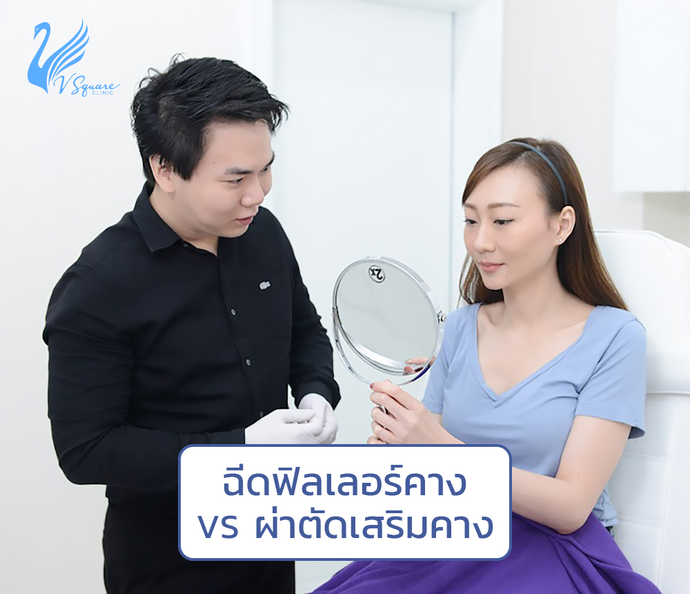 ฉีดฟิลเลอร์คาง-VS-ผ่าตัดเสริมคาง_1000x860