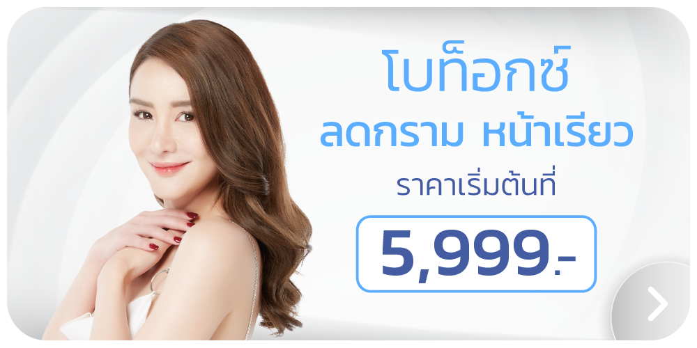 โบท็อกราคาโปรโมชั่น