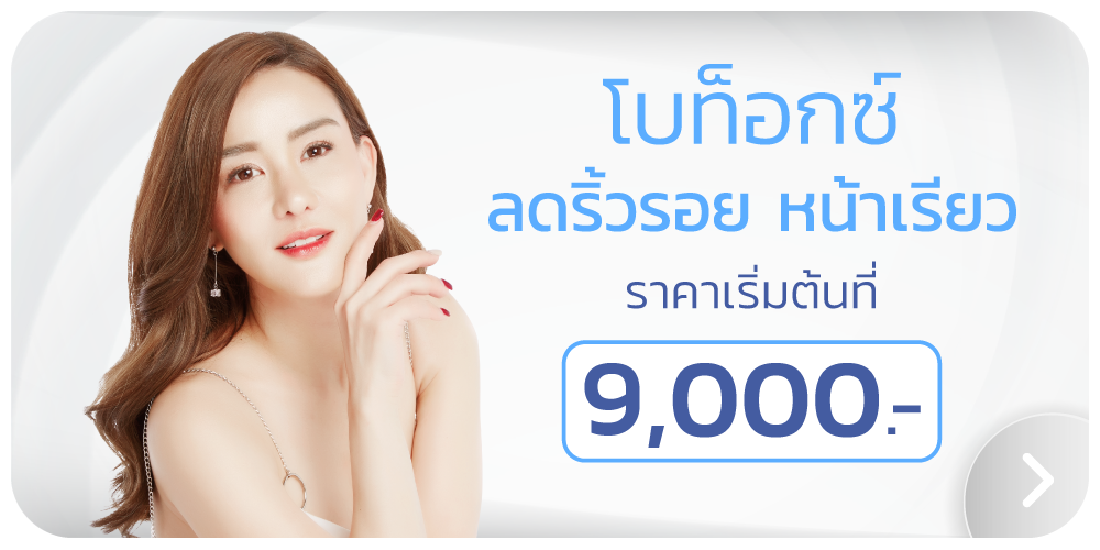 โบท็อกราคาโปรโมชั่น