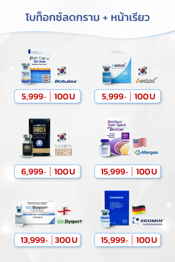 โปรโมชั่นโบท็อกลดกราม + หน้าเรียว