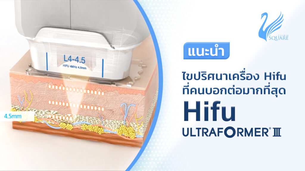 Youtube_เครื่องHifu