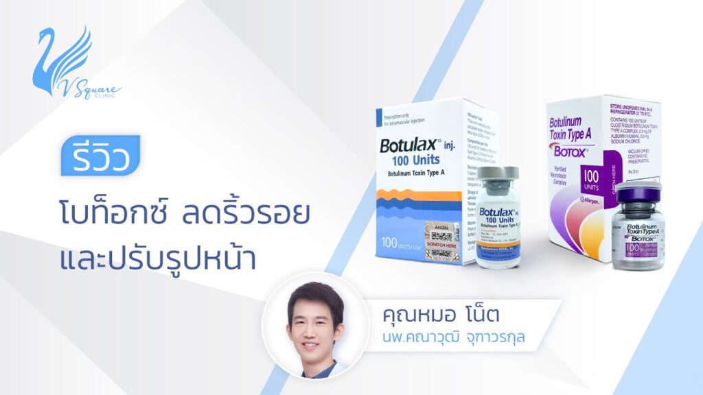 youtube-รีวิวโบท็อกลดริ้วรอยและปรับรูปหน้า.jpg