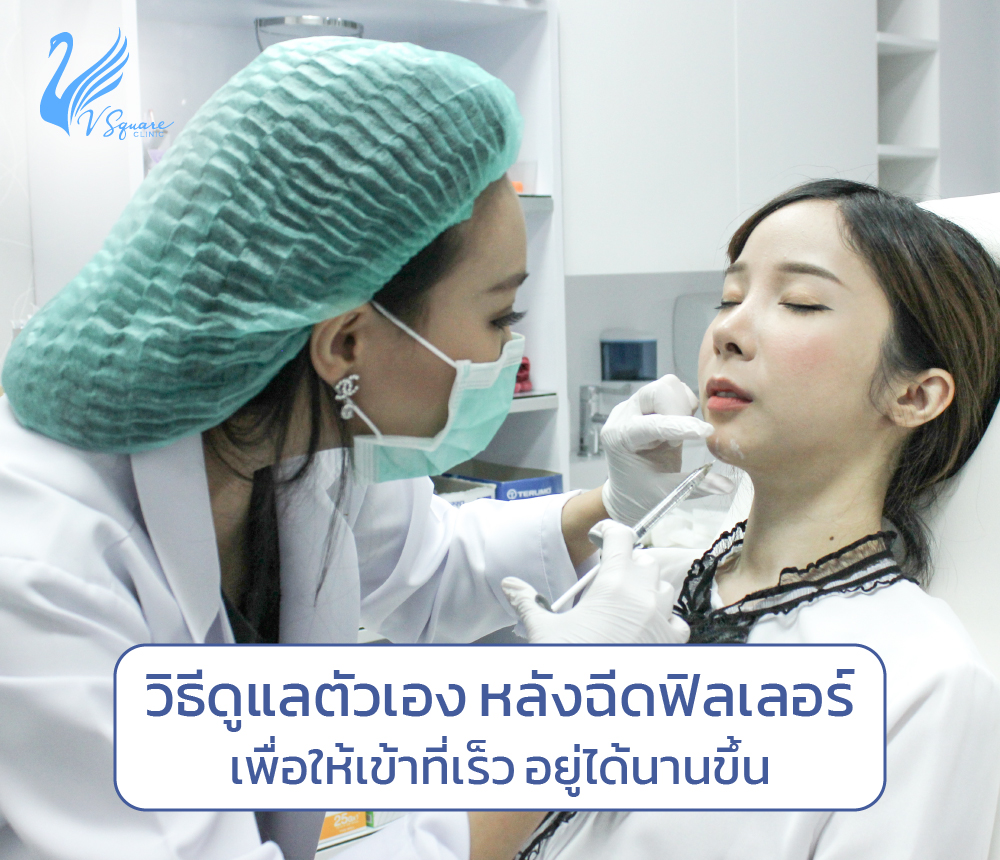 ข้อปฎิบัติหลังฉีดฟิลเลอร์