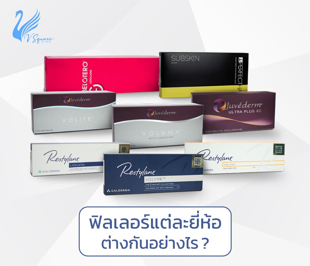 ฟิลเลอร์ยี่ห้อไหนดี