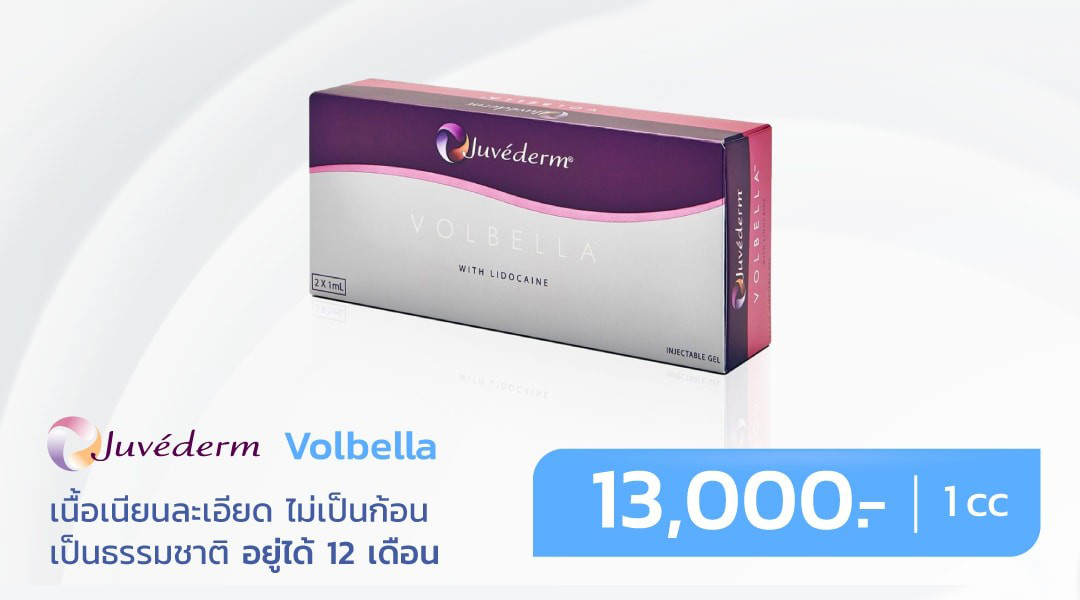 ราคาฟิลเลอร์Juvederm-Volbella