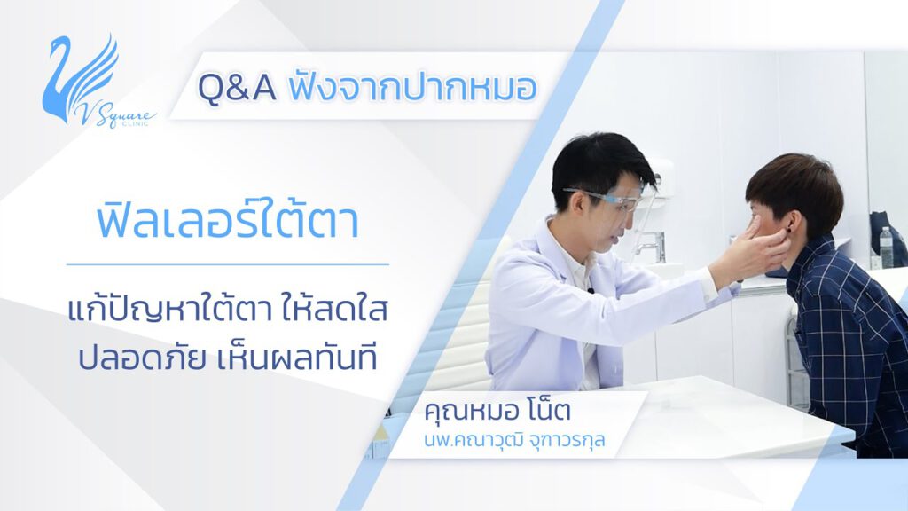 Youtube-ฉีดฟิลเลอร์ใต้ตา-แก้ปัญหาร่องใต้ตา-ถุงใต้ตา-ลดริ้วรอย-ปลอดภัย-เห็นผลทันที