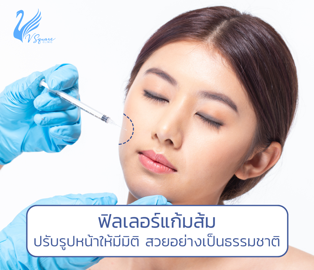 ฉีดฟิลเลอร์แก้มส้ม