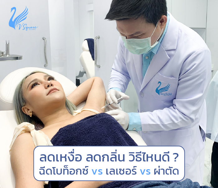 ฉีดโบท็อกรักแร้