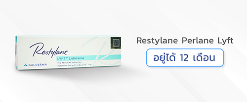 ฟิลเลอร์-Restylane-Perlane-Lyft