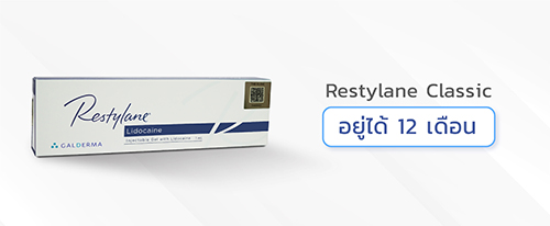 ฟิลเลอร์ยี่ห้อ-Restylane-Classic