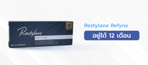 ฟิลเลอร์ยี่ห้อ-Restylane-Refyne
