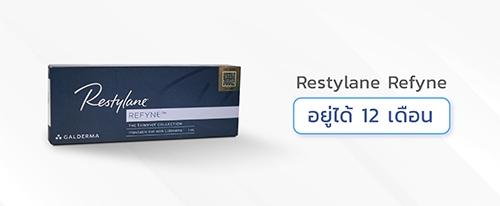 ฟิลเลอร์ยี่ห้อ-Restylane-Refyne