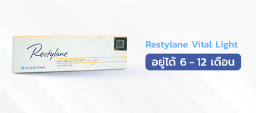 ฟิลเลอร์ยี่ห้อ-Restylane-Vital-Light