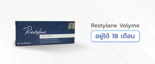 ฟิลเลอร์ยี่ห้อ-Restylane-Volyme