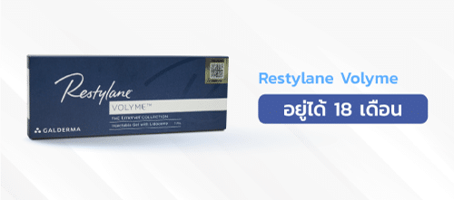 ฟิลเลอร์ยี่ห้อ-Restylane-Volyme