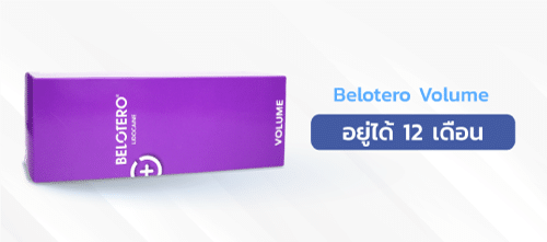 ฟิลเลอร์ยี่ห้อBelotero-volume