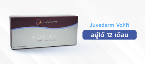 ฟิลเลอร์ยี่ห้อJuvederm-Volift