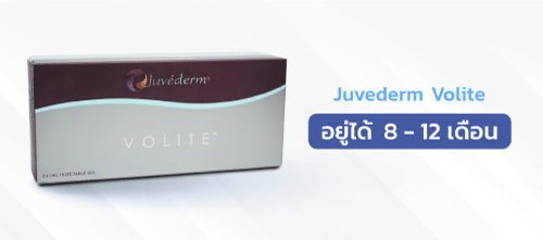 ฟิลเลอร์ยี่ห้อJuvederm-Volite