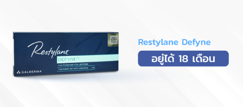 ฟิลเลอร์ยี่ห้อRestylane-Defyne
