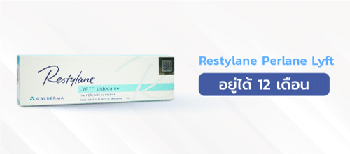 ฟิลเลอร์ยี่ห้อRestylane-Perlane-Lyft