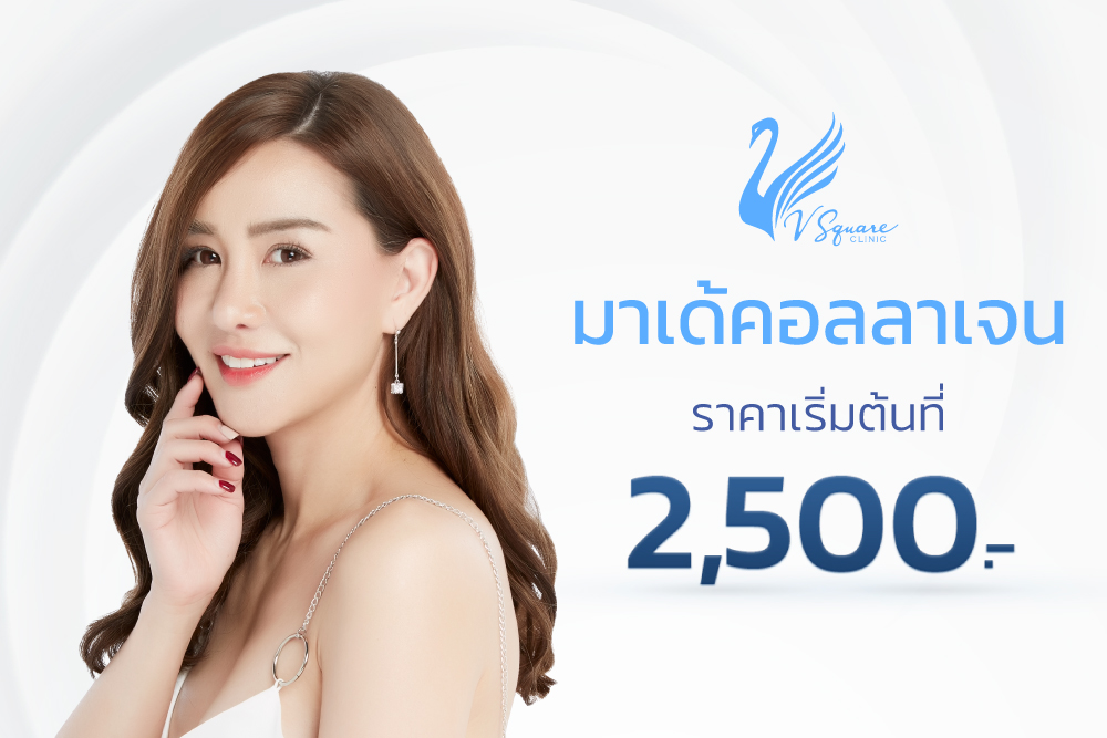 มาเด้คอลลาเจนราคา
