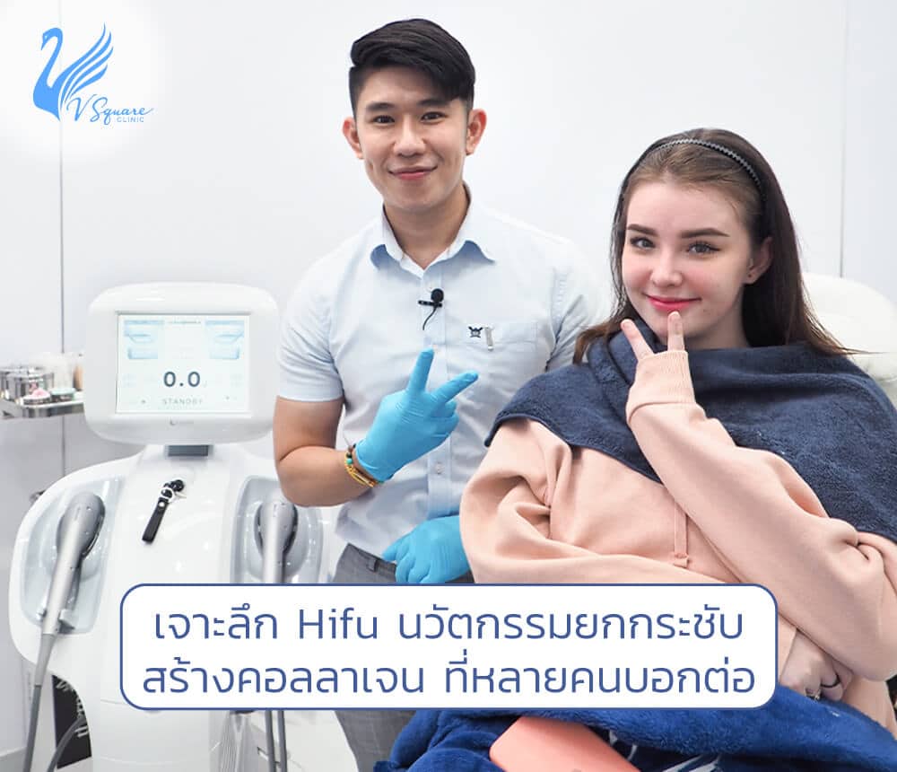 เจาะลึกHifu หมอโต้ง