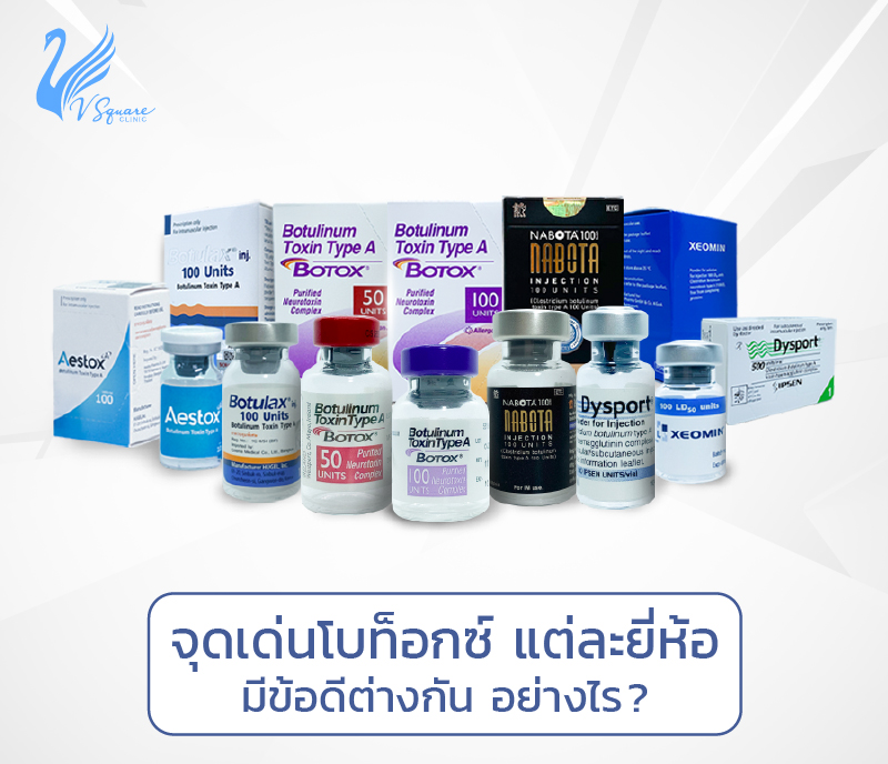 โบท็อกยี่ห้อไหนดี