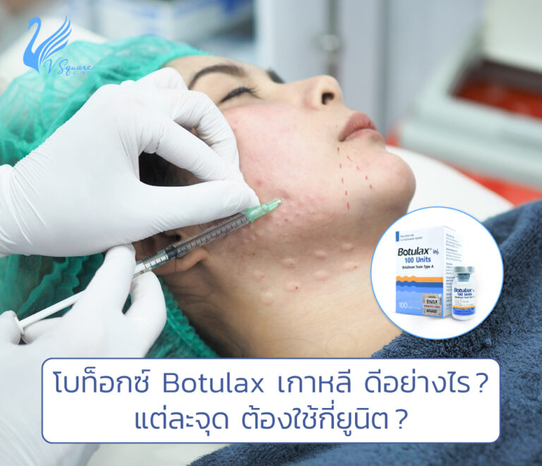 โบท็อก botulax ของเกาหลี ดีอย่างไร? 100 U 200 U ราคาเท่าไหร่? แท้ปลอม