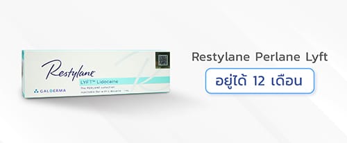 ฟิลเลอร์Restylane-Perlane-Lyft