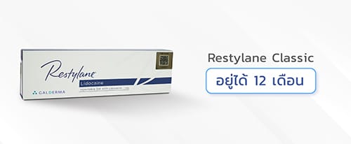 ฟิลเลอร์ยี่ห้อ-Restylane-classic