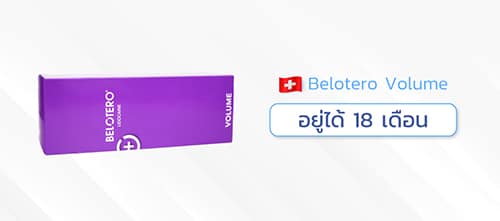 ฟิลเลอร์ใต้ตายี่ห้อ-Belotero-volume