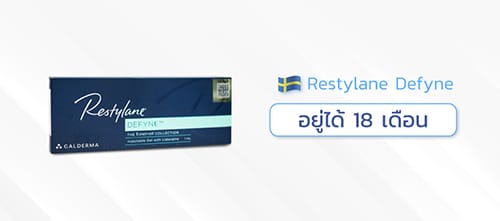 ฟิลเลอร์ใต้ตายี่ห้อ-Restylane-Defyne
