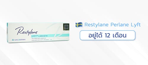 ฟิลเลอร์ใต้ตายี่ห้อ-Restylane-Perlane-Lyft