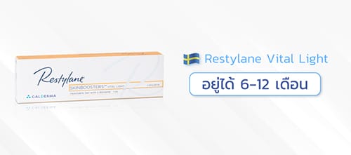 ฟิลเลอร์ใต้ตายี่ห้อ-Restylane-Vital-Light