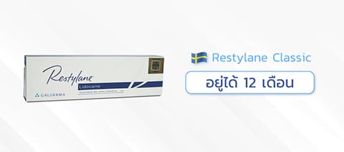 ฟิลเลอร์ใต้ตายี่ห้อ-Restylane-classic