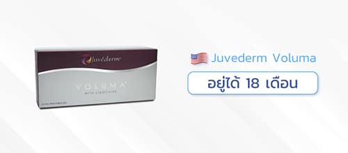 ฟิลเลอร์ใต้ตายี่ห้อJuvederm-Voluma