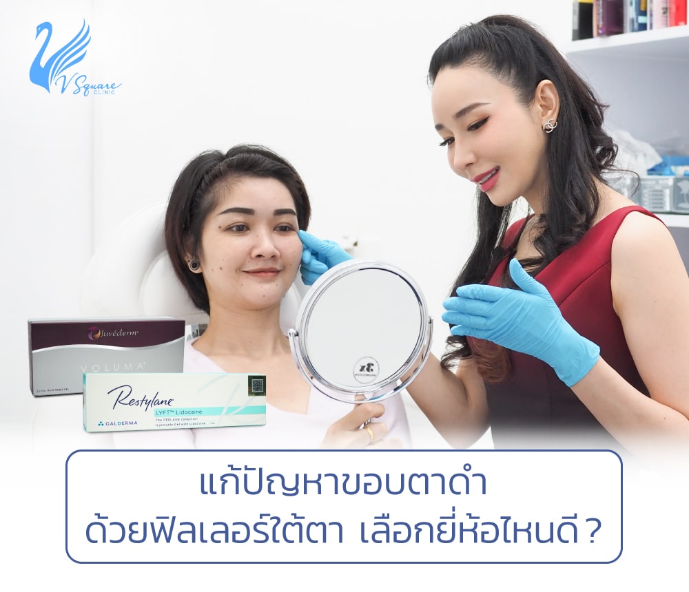 banner-web-แก้ปัญหาขอบตาดำด้วยฟิลเลอร์ใต้ตา