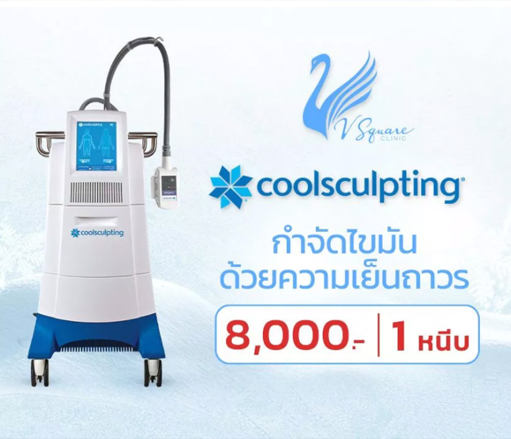coolsculpting-ราคา