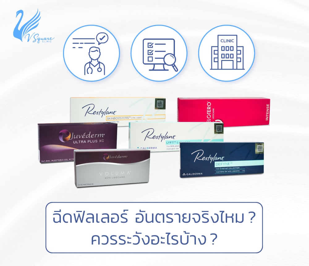 ฉีดฟิลเลอร์-อันตรายจริงไหม