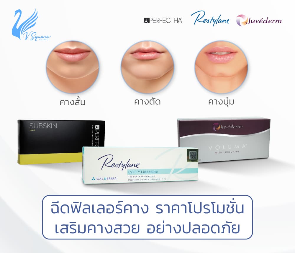 ฉีดฟิลเลอร์คางราคา