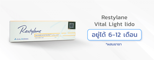 ฟิลเลอร์ยี่ห้อ-Restylane-Vital-Light